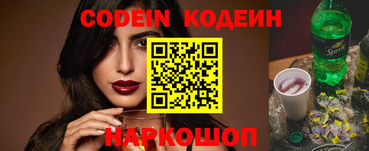 Кодеиновый сироп Lean Purple Drank  Вход с VPN  закладка  Мценск 
